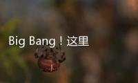 Big Bang！这里的 “海陆空”科技“亮了”！