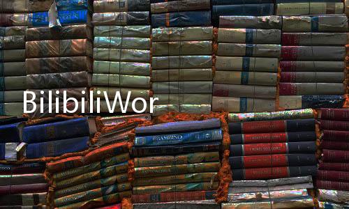 BilibiliWorld 2025正式开幕