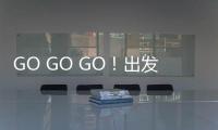 GO GO GO！出发喽！ 徐工挖机喊你来打卡绿色智造现场！