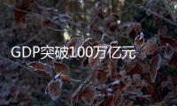 GDP突破100万亿元大关，对中国经济意味着什么