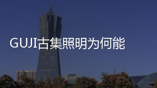 轻人GUJI古集从不同角度出发