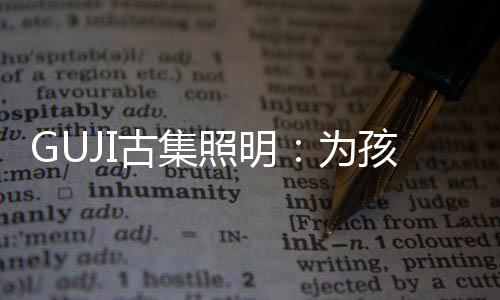 共同呵护孩子的保卫眼睛