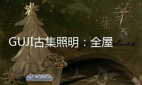 色温来营造出不同的定制氛围