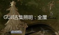 GUJI古集照明�：全屋智能照明定制专家