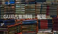 GUJI古集照明：智能生态为照明赋能