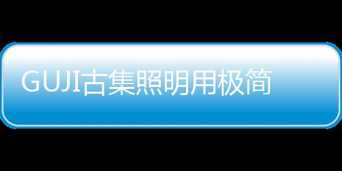 这是古集格诠古集的品牌理念