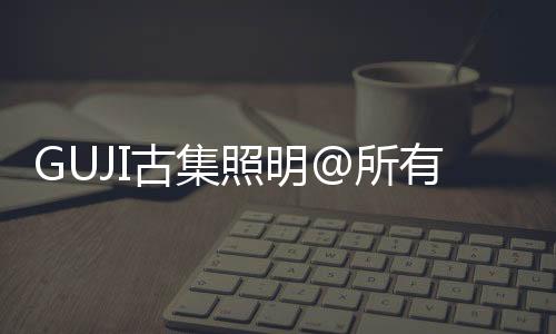 古集在这辞旧迎新之际