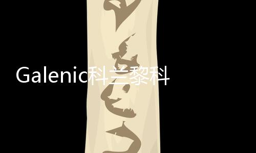 兰黎独特的护肤产品特色