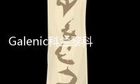 Galenic科兰黎科技护肤典范，铸就非凡科学配方护肤品