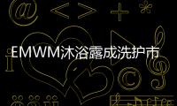 EMWM沐浴露成洗护市场热门�，满足消费者深层需求
