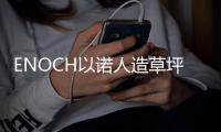 ENOCH以诺人造草坪	：一种百分之百可回收的人造草坪