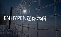 ENHYPEN迷你六辑《DESIRE : UNLEASH》大受欢迎 荣登Billboard 200”榜单
