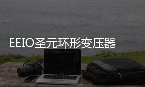 季用EEIO圣元电器