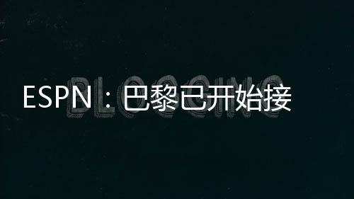 希望借此提升阵容实力