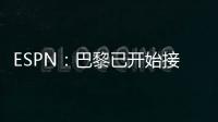 ESPN
：巴黎已开始接触罗德里戈的团队	，探寻其离队的可能性