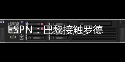 有意直播吧7月7日讯 ESPN报道