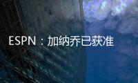 ESPN
：加纳乔已获准和曼联队友们一起参加季前训练