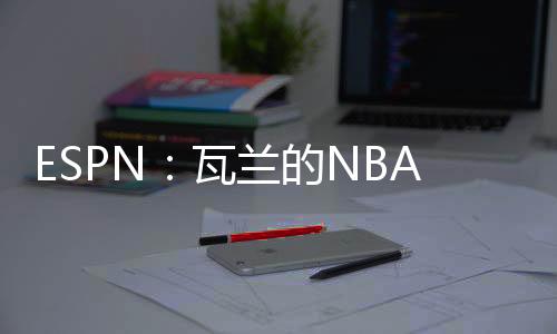 上赛季效力国王与奇才期间