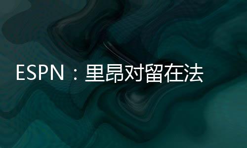 法甲现在负责管理俱乐部