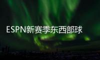 ESPN新赛季东西部球队分档	：船湖勇同为第三档 三队进入第一档