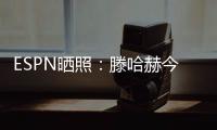 ESPN晒照
：滕哈赫今天带领勒沃库森开启首训