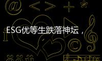 ESG优等生跌落神坛	，弄潮儿“带病”狂奔	？｜2025年第一季度上市公司ESG风险观察