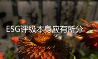 ESG评级本身应有所分类，结果不能简单化