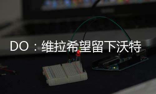 维拉沃特“奥利-沃特金斯