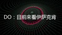 DO
：目前来看伊萨克肯定不离队，谈判价格大约是1.5亿英镑