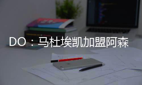 预计转会费为5200万英镑
