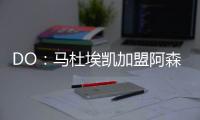 DO：马杜埃凯加盟阿森纳的转会费为5200万镑