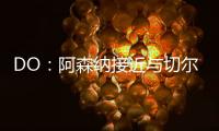DO
�：阿森纳接近与切尔西就马杜埃凯达成协议�，预计总价5200万英镑