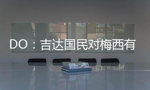虽然吉达国民对梅西有意
