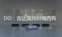DO
：吉达国民对梅西有意

，但迈阿密国际对与他续约充满信心
