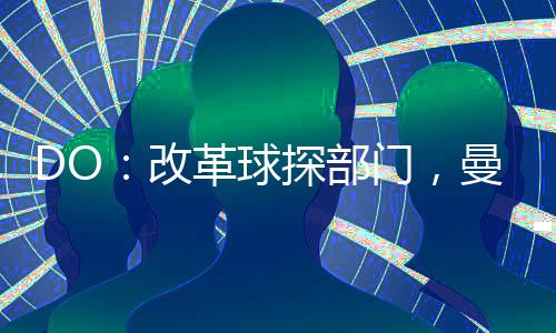 当时曼联有140名球探
