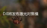 DJI将发布激光对焦模块 搭配RS 2稳定器使用