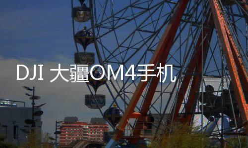 并通过蓝牙 5.0 连接