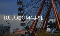 DJI 大疆OM4手机稳定器899元：磁吸式设计为创作加速