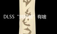 DLSS“拼好帧”有啥副作用？带你详解NVIDIA DLSS