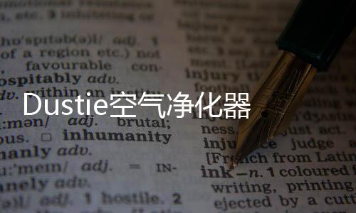 它能将室内空气进行循环过滤