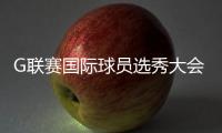 G联赛国际球员选秀大会进行，林葳第8顺位被独行侠下属球队选中
