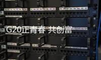 G20正青春 共创富 金德管业邀您一起庆贺