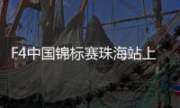 F4中国锦标赛珠海站上演“速度与激情”！