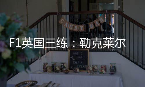 赛车受损皮亚斯特里暂居榜首
