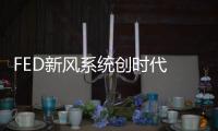 FED新风系统创时代 十大品牌引领新风潮