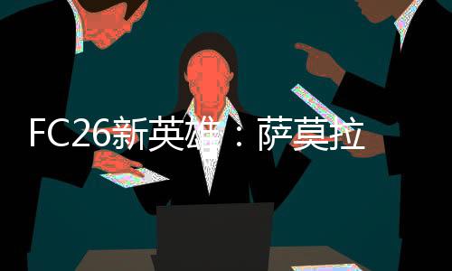 马斯切拉诺�、内西布（女足）