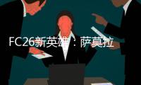 FC26新英雄	：萨莫拉诺、萨尔加多

、德罗西
、艾马尔在列