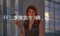 FF三季度卖车3辆�，收入55.1万美元