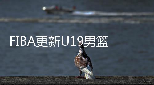 第中中国U19男篮以杨瀚森