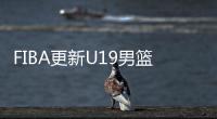 FIBA更新U19男篮最新实力榜：美国高居第1 中国下滑4位排倒数第2